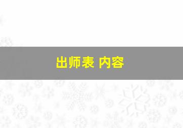 出师表 内容